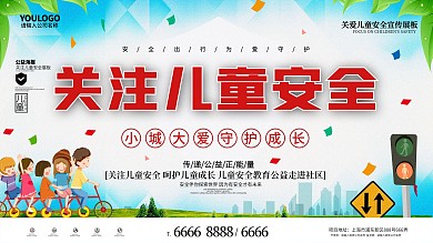 社区风关注儿童安全宣传展板