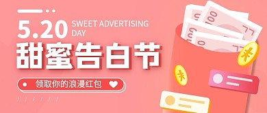 520甜蜜告白节领取爱的红包公众号封面