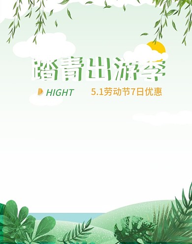 出游季 踏青出游季五一电商海报