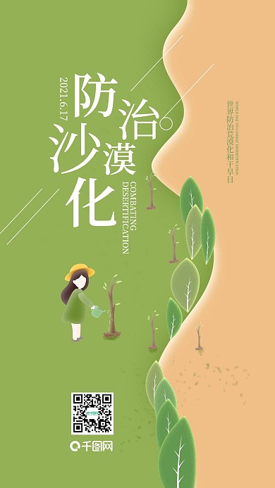 世界防治荒漠化日扩展绿洲插画手机海报