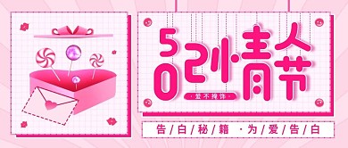520告白季宣传粉色简约公众号封面图