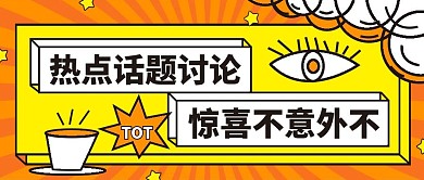 原创新闻热点话题资讯讨论微信公众号封面