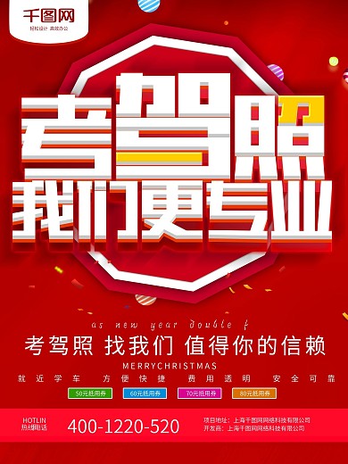 驾校考驾照我们更专业红色立体字大气宣传喜庆促销海报