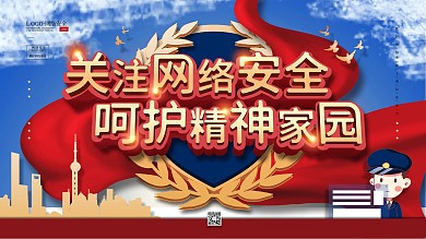 简约党建网络安全标语展板