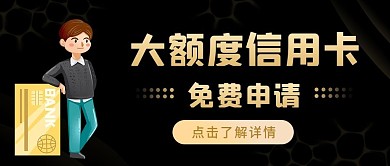 申请大额度信用卡公众号封面首图