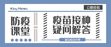 医疗疫苗接种疑问解答公众号首图