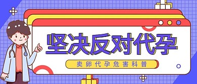 医疗卖卵代孕危害科普宣传简约公众号首图