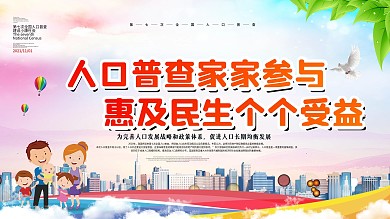 第七次全国人口普查党建文化墙展板