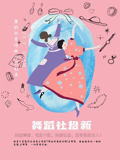 舞蹈社招新海报手绘风