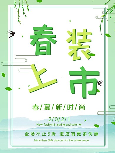 春装上市春夏新风尚海报绿色春天夏天衣服