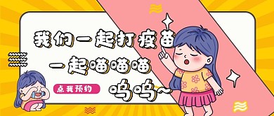 趣味漫画疫苗宣传公众号首图