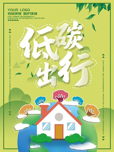 萌芽绿低碳出行、环保类海报卡通手绘