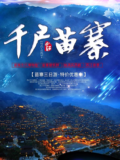 西江千户苗寨旅游海报