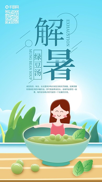 解暑绿豆汤夏天清凉泡澡手机海报