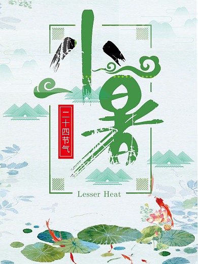 小暑24节气创意海报设计