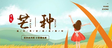 芒种公众号封面图