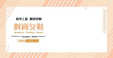 时尚女鞋全屏海报模板