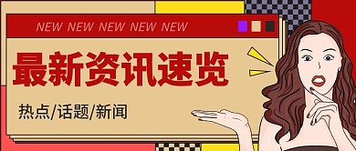 简约创意年轻人热点话题讨论公众号封面图