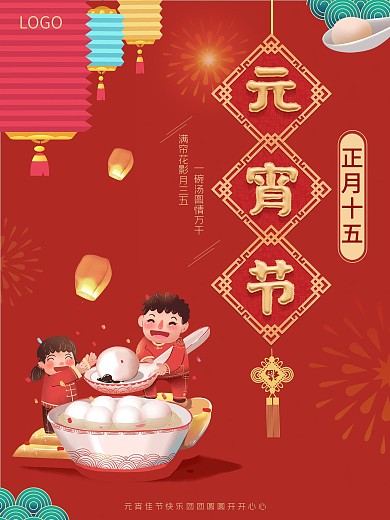 红色喜庆元宵节闹元宵小孩吃汤圆海报