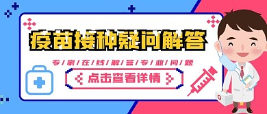 疫苗接种疑问解答公众号首图