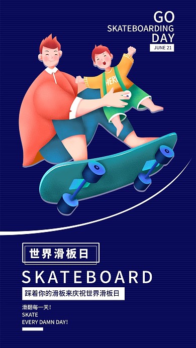 世界滑板日手机海报配图
