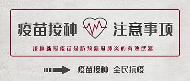 医疗疫苗接种疑问解答公众号首图2