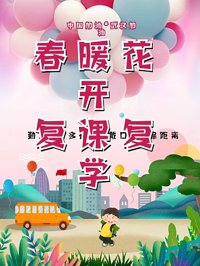 春暖花开开学宣传海报