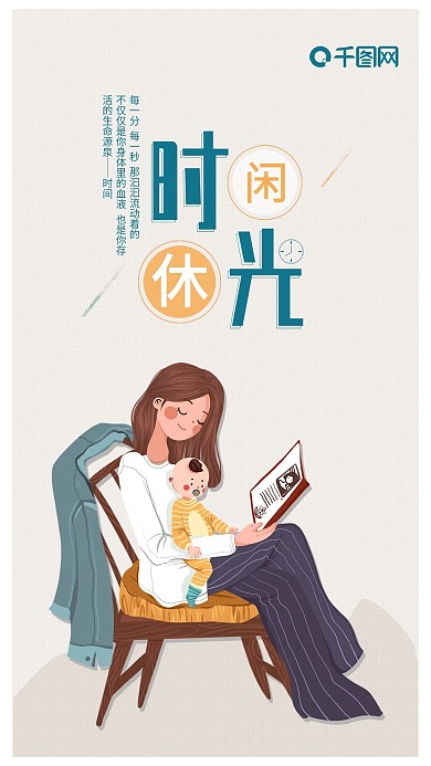 休闲时光手机海报配图