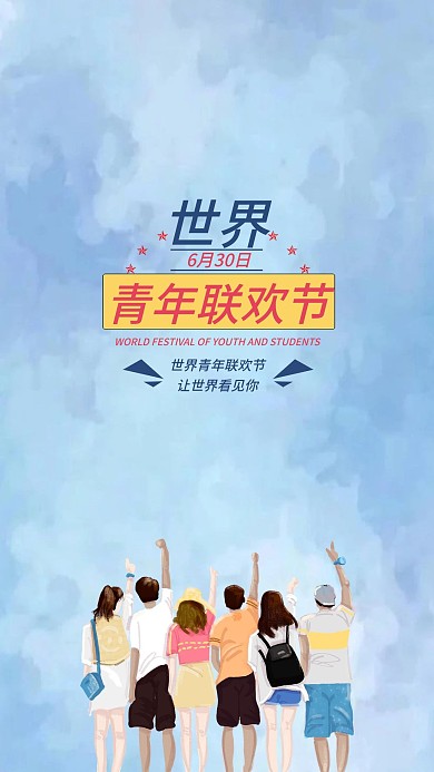 世界青年联欢节手机海报配图