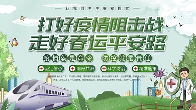 简约风春运防疫宣传展板