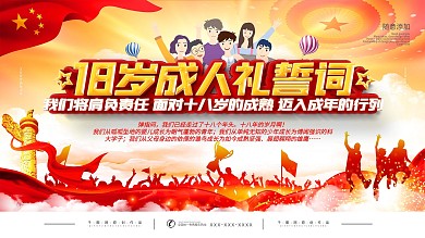 党建风成人礼成人誓词背景展板