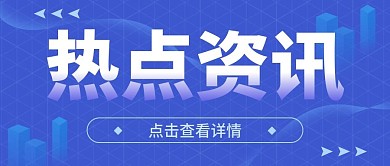热点资讯新闻公众号封面配图