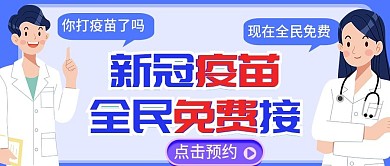 疫苗免费接种公众号封图