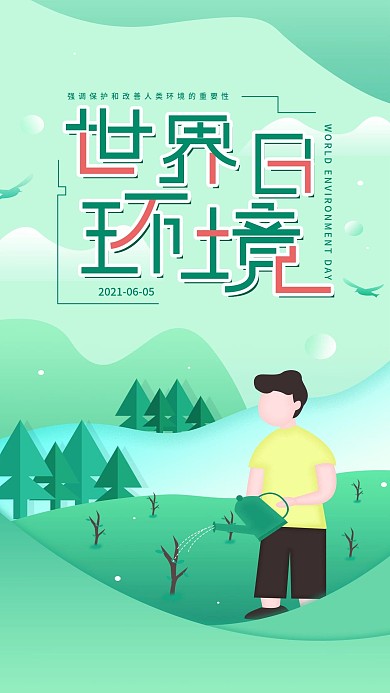 原创世界环境日手机海报配图