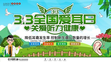 3.3全国爱耳日主题字医疗卫生宣传展板