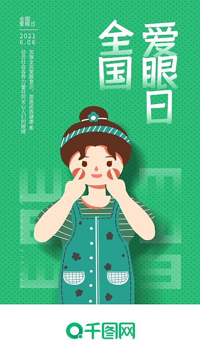 全国爱眼日手机海报
