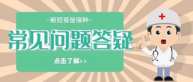 医疗疫苗接种疑问解答公众号首图