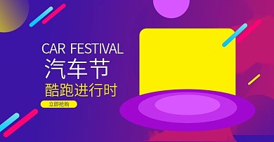 紫色炫彩汽车节汽车用品banner