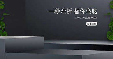 电商黑色质感场景详情背景模板简约风吸尘器