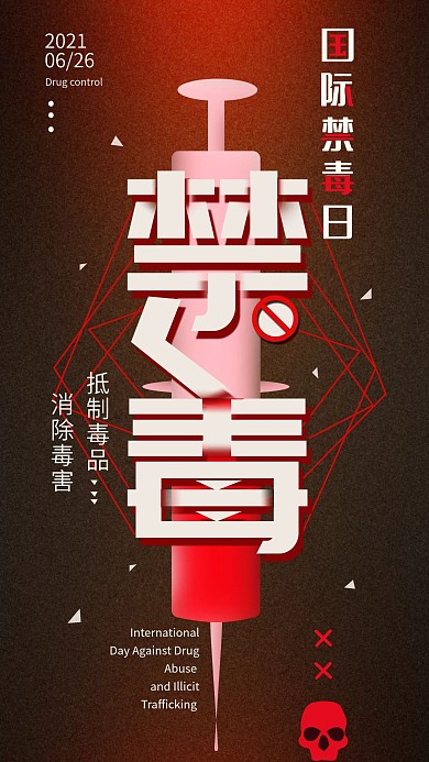 原创国际禁毒日简约手机海报配图