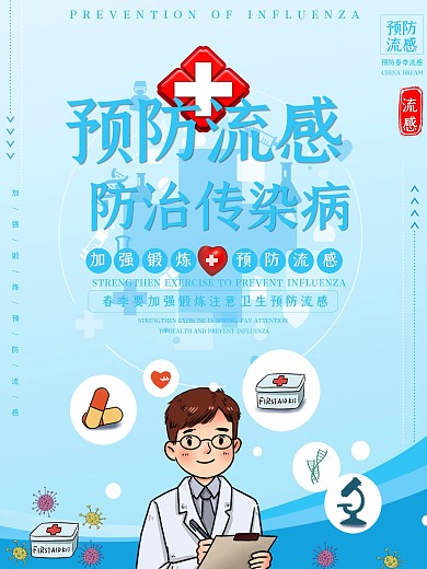 预防流感防治传染病宣传海报