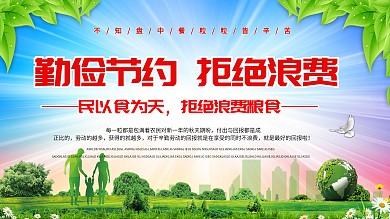 拒绝浪费城市宣传展板