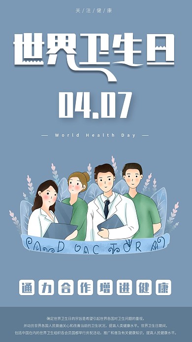 世界卫生日手机海报配图