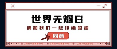 世界无烟日公众号封面拒绝吸烟