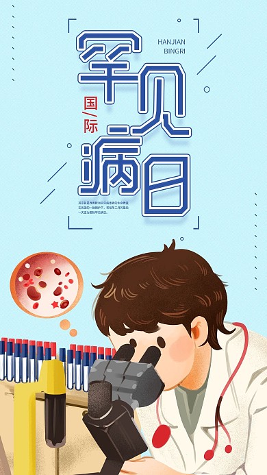 国际罕见病日简约插画清新日签科普手机海报