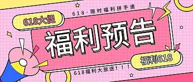 618福利活动预告大字公众号封面图