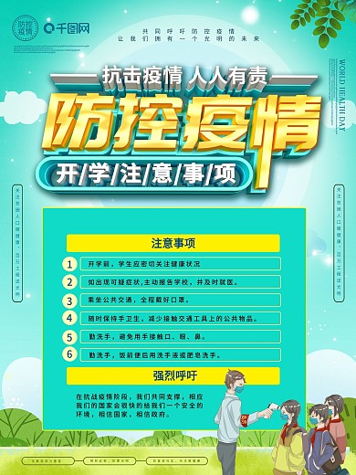 疫情期间开学注意事项