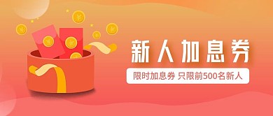 理财节红包福利公众号首图（金融保险）
