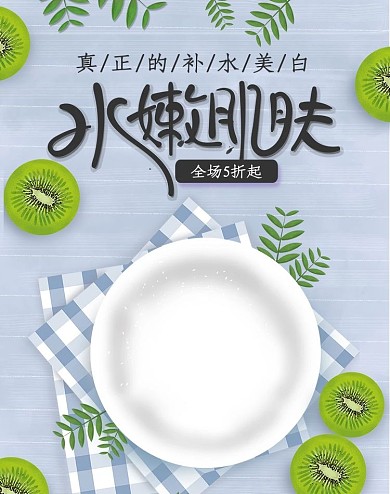 美妆水嫩肌肤海报化妆品清新时尚水果原创