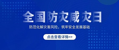 5月12日全国防灾减灾日公众号封面图